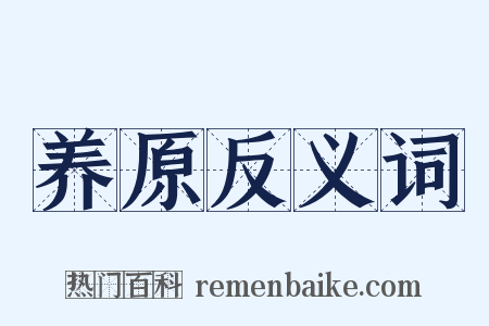养原反义词是什么意思的图片